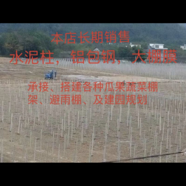 厂家直销批发铝包钢、水泥立柱、大棚膜（实际价格咨询）