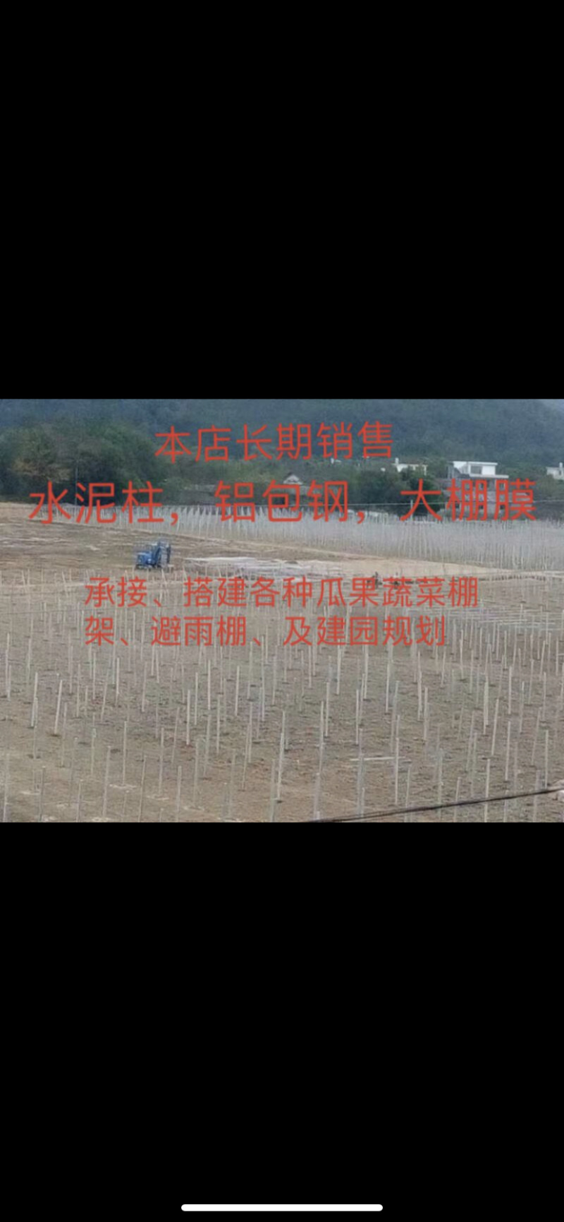 厂家直销批发铝包钢、水泥立柱、大棚膜（实际价格咨询）