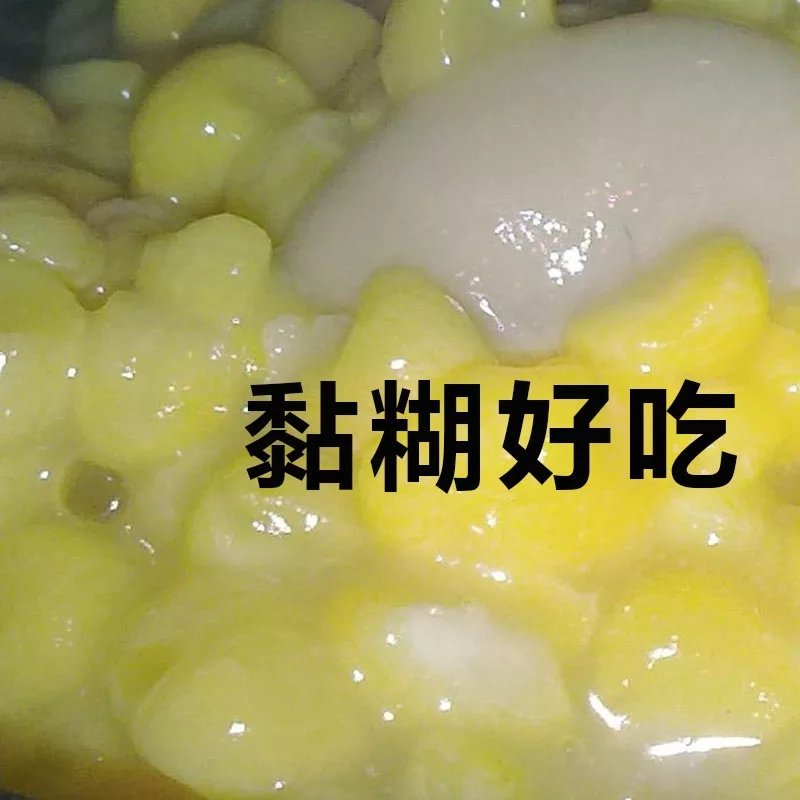 粘玉米碴