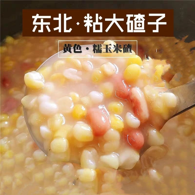 粘玉米碴