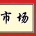射干苗货量充足，资源丰厚，包成活保证质量签订回收合同