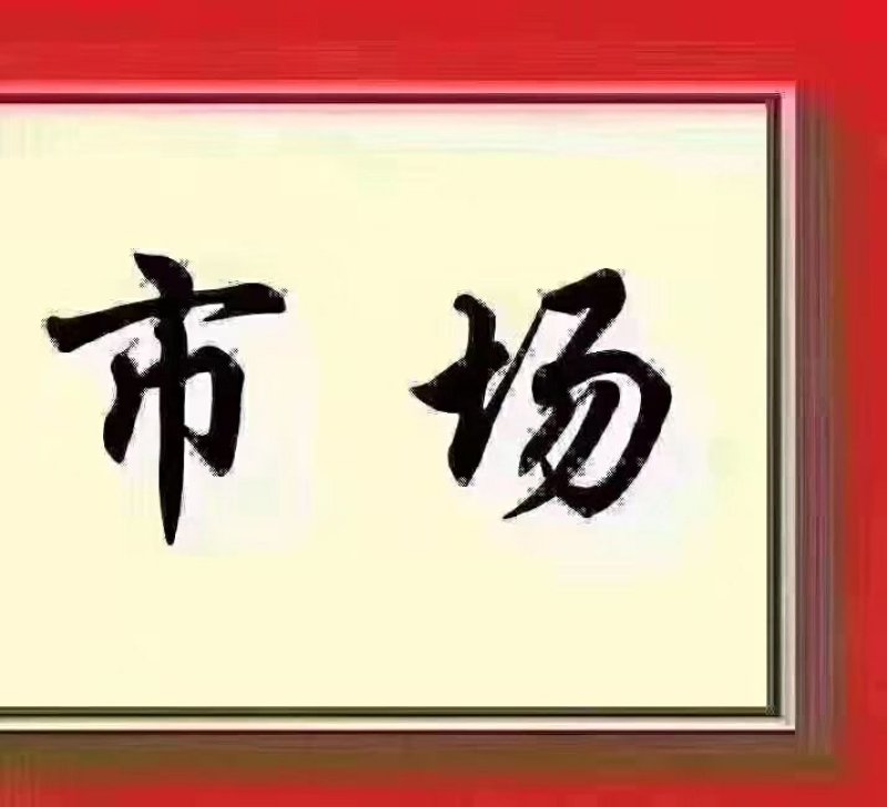 射干苗货量充足，资源丰厚，包成活保证质量签订回收合同