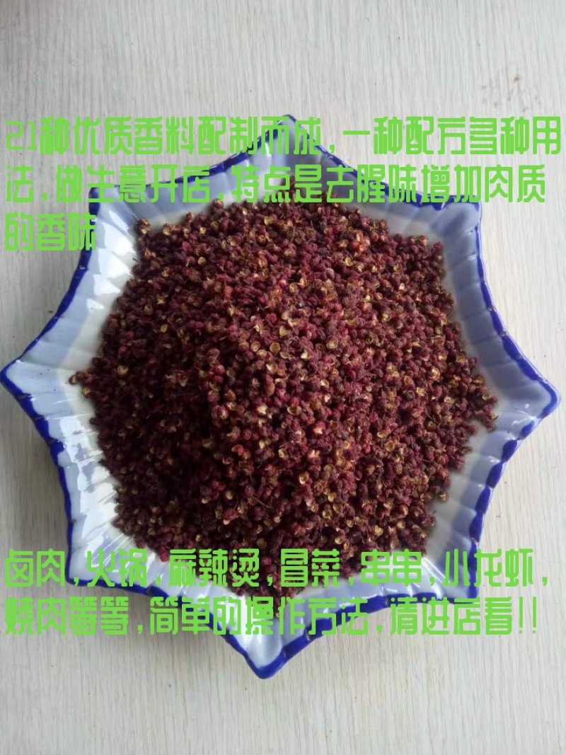 红花椒：还有21种优质香料配制，做火锅冒菜，串串龙虾卤菜