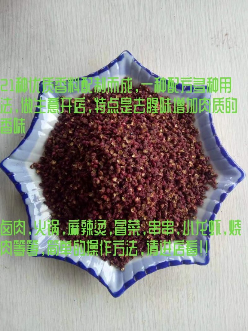 红花椒：还有21种优质香料配制，做火锅冒菜，串串龙虾卤菜