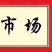 漳浦红萝卜农历12月份上市欢迎各位老板来预订…