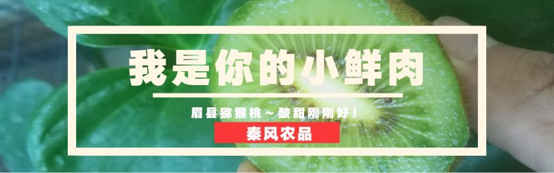 【有好货】正宗陕西眉县猕猴桃徐香猕猴桃一件代发合作私聊