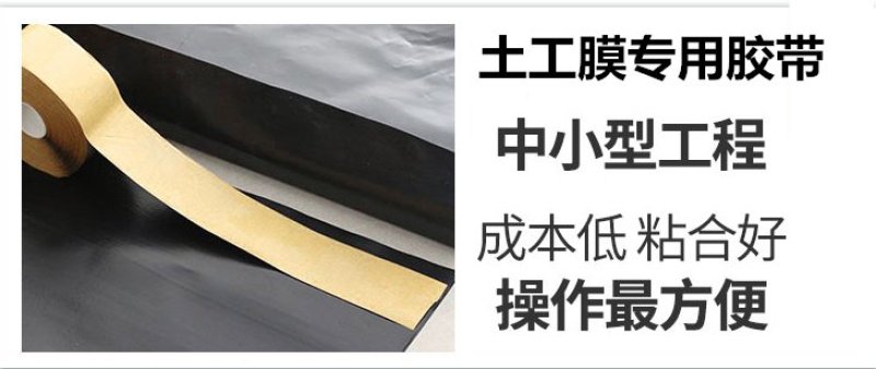 土工接缝胶带，土工补漏胶带，土工专用胶带