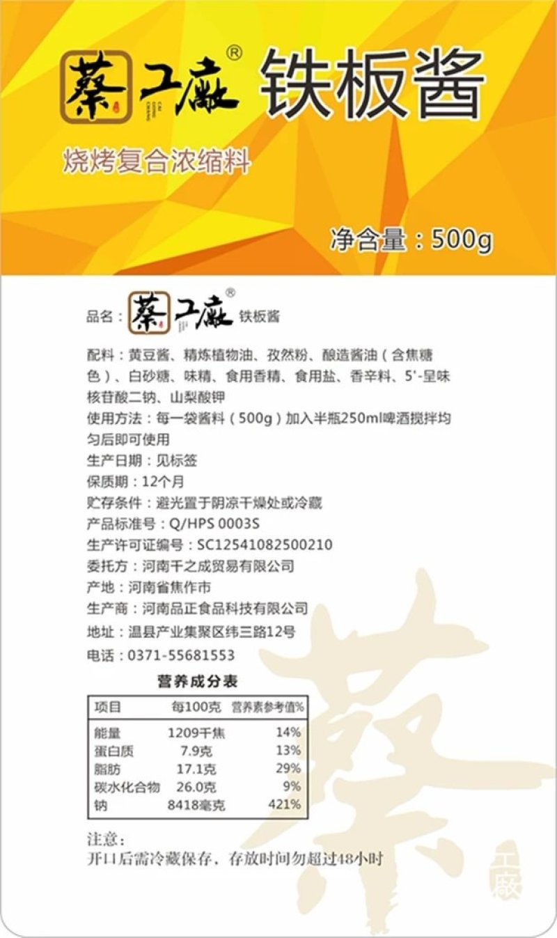 500g铁板鱿鱼酱料烧烤酱商用铁板烧串串专用调味料铁板