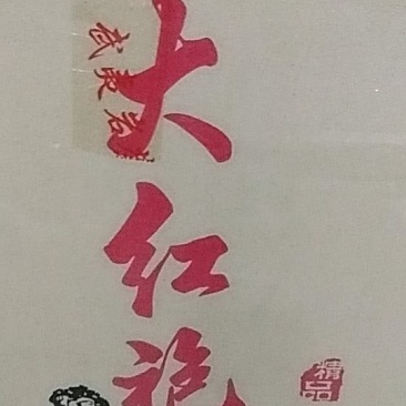 自制天然茶