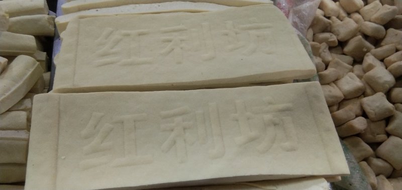 豆腐