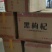 黑枸杞礼盒装5瓶装/盒250克2瓶装/盒100克
