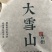 勐库大雪山生态古树茶