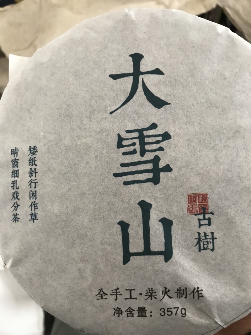 勐库大雪山生态古树茶