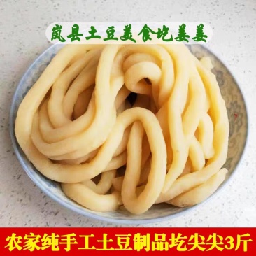 山西岚县美食莜面圪姜姜圪尖尖土豆泥圪姜姜纯手工制作无添加