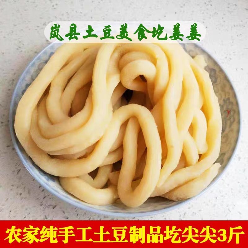山西岚县美食莜面圪姜姜圪尖尖土豆泥圪姜姜纯手工制作无添加