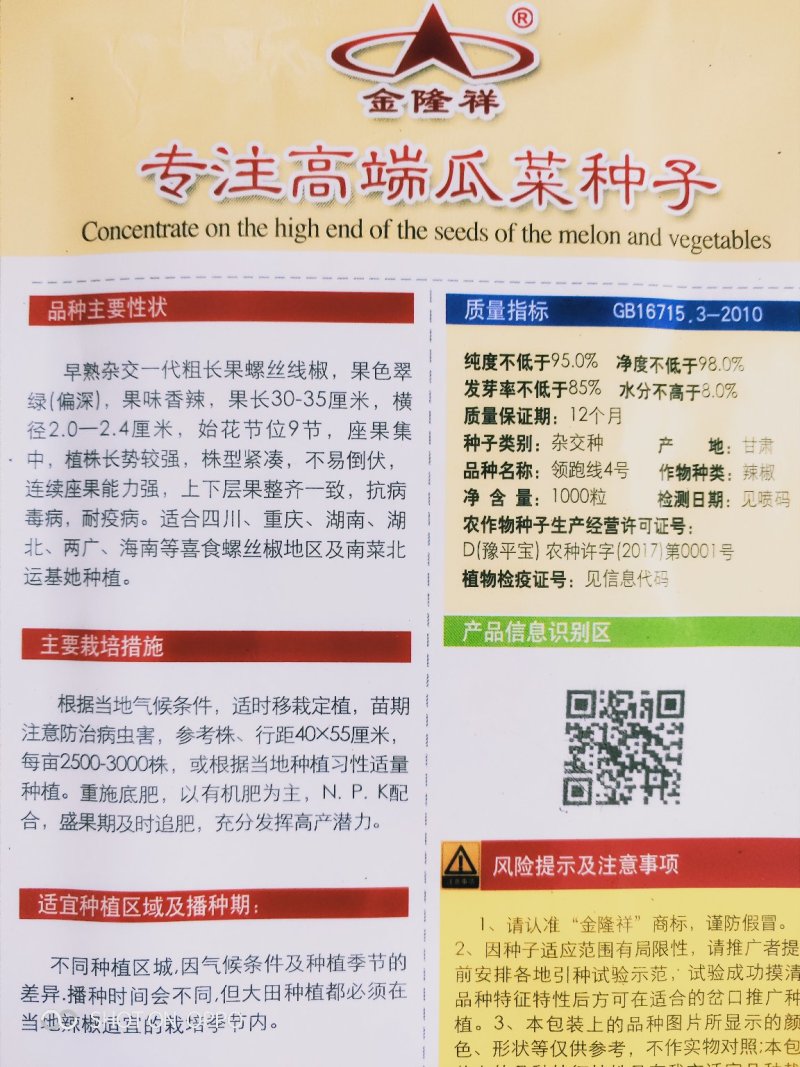 领跑线4号/线椒种子/辣椒种子/香辣型包邮