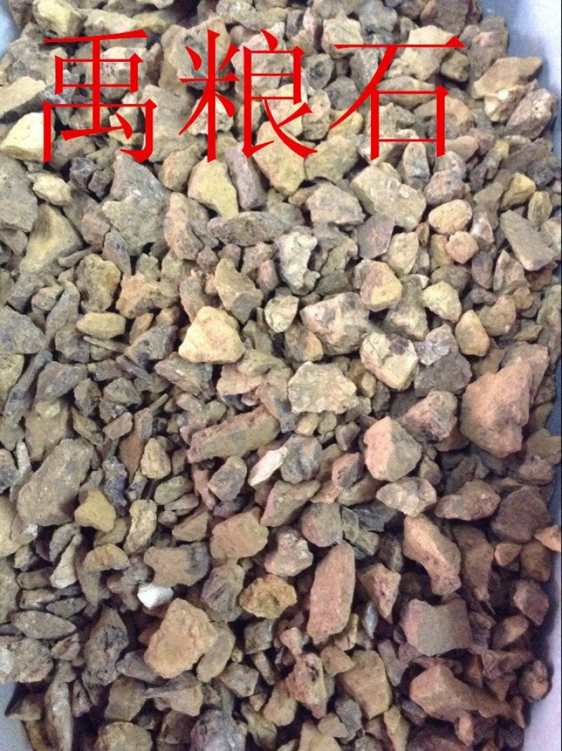 禹余粮山间谷草禹余粮禹粮石白余粮太一余