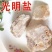 光明盐可打粉大量批发专业正品专营中药