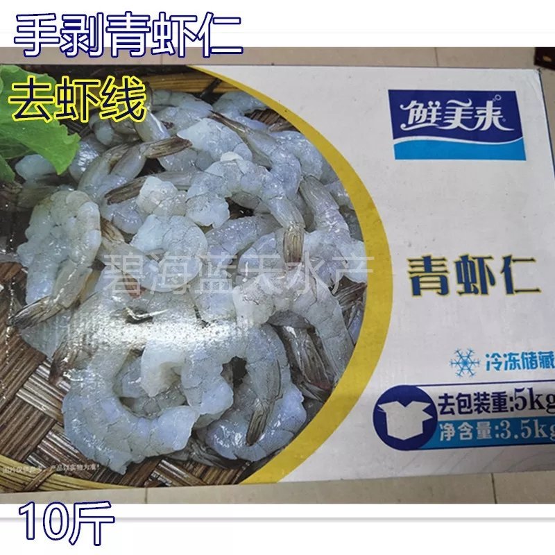 手剥虾仁新鲜冷冻去肠去虾线10斤大虾青虾仁非白虾仁海鲜