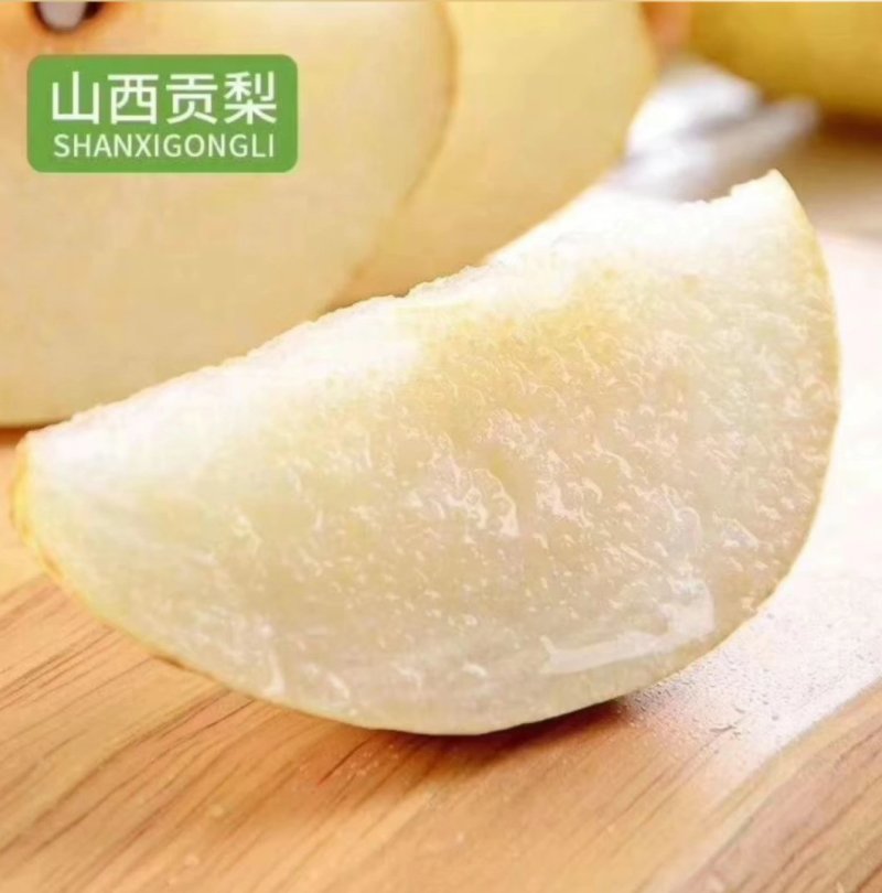 贡梨也叫酥梨，有的地方叫蜜梨，大量有货欢迎个大客商商超来