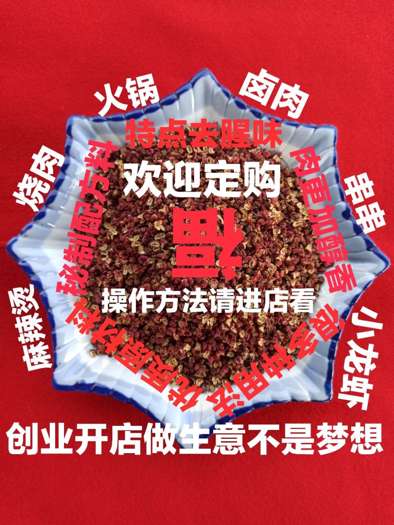 红花椒：还有21种优质香料配制，做火锅冒菜，串串龙虾卤菜