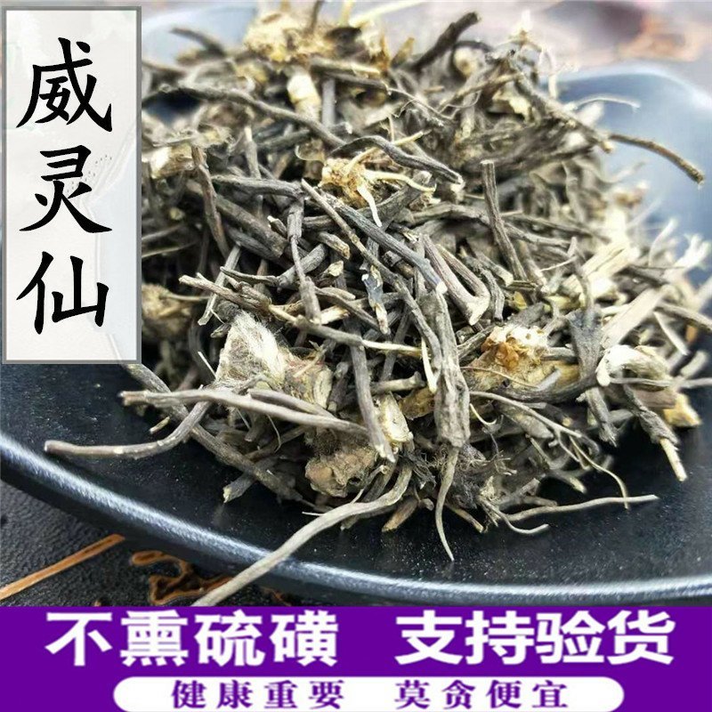 威灵仙正品威灵仙水洗货支持药检