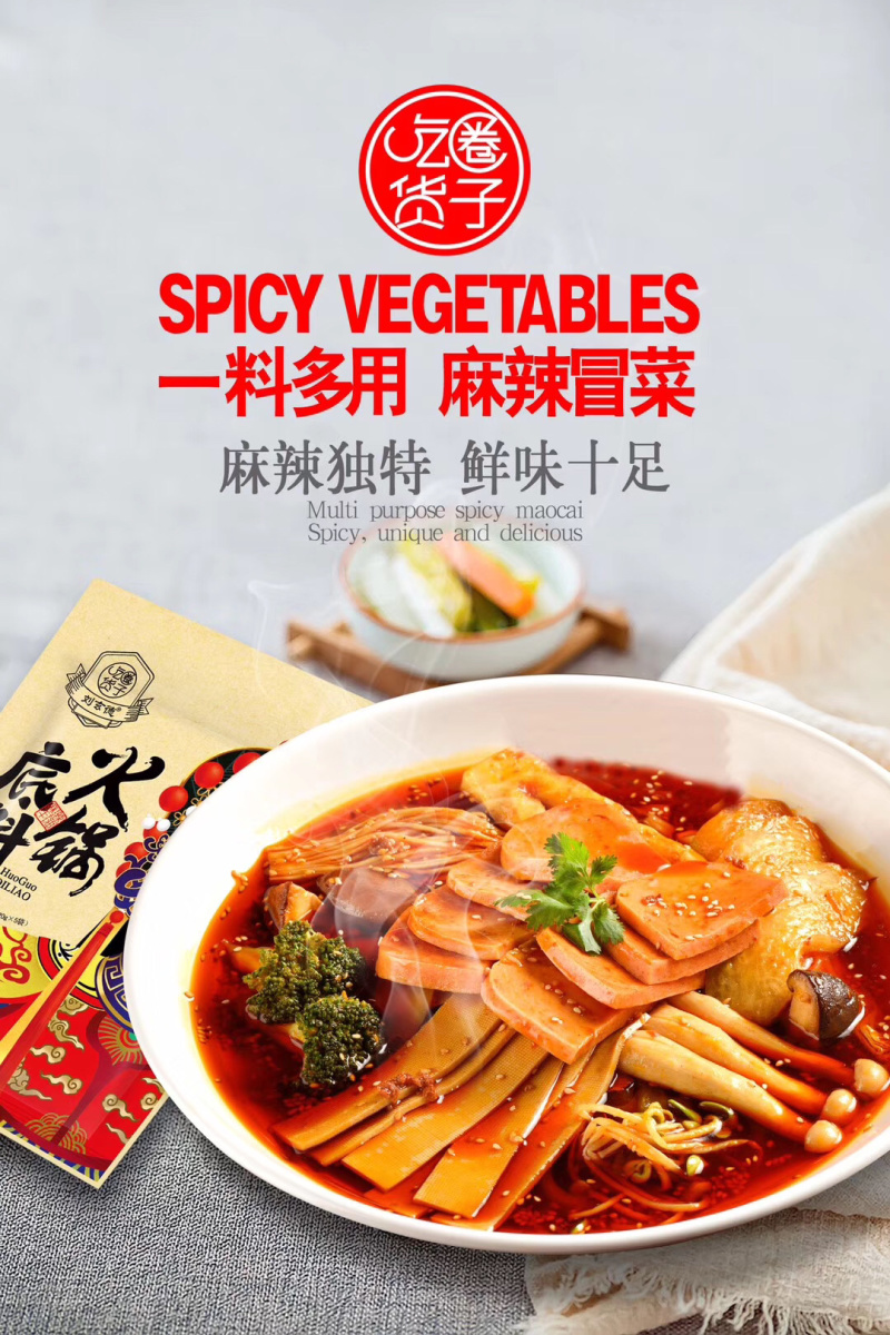 火锅料