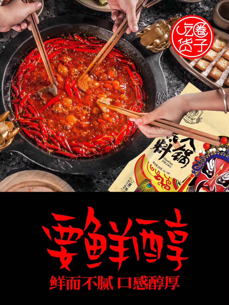 火锅料