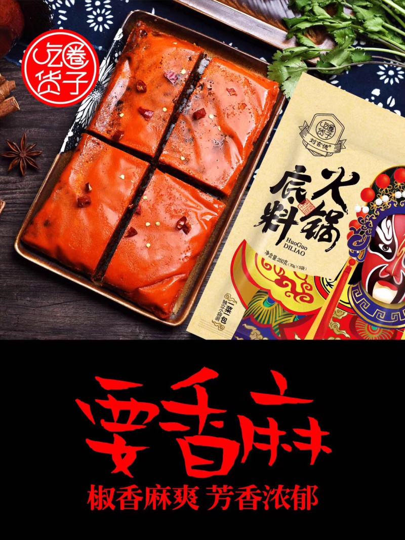 火锅料
