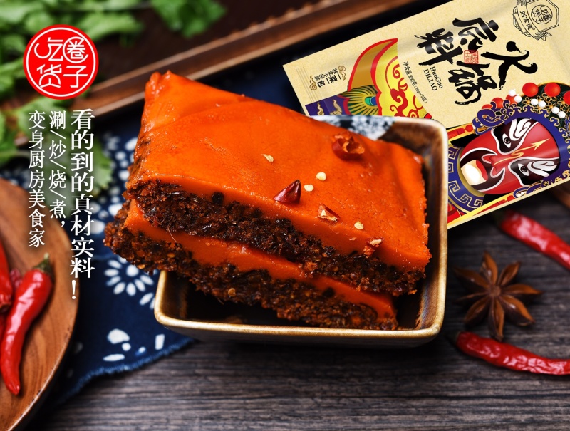 火锅料
