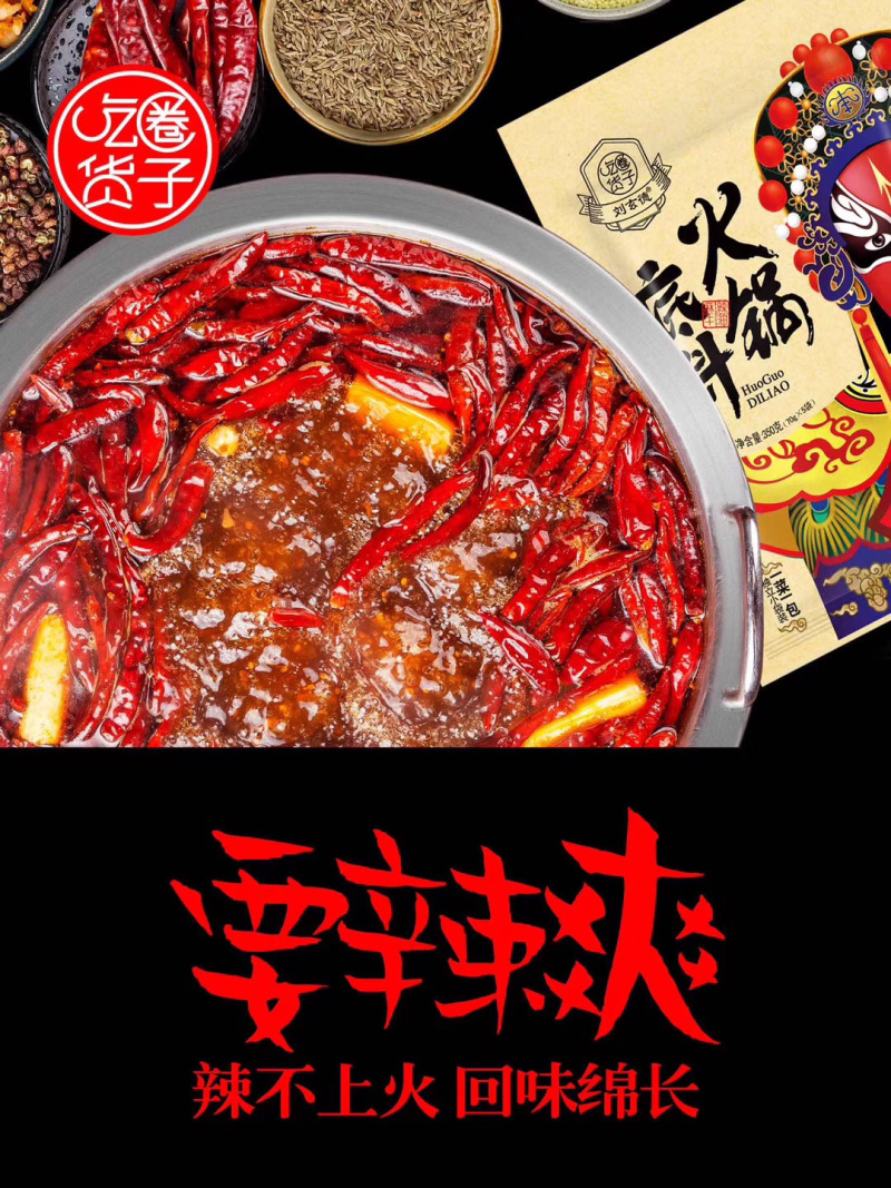 火锅料