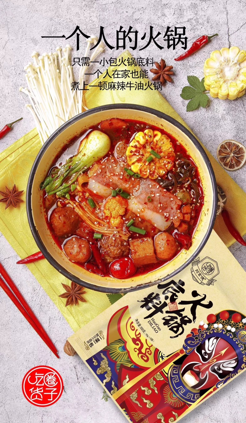 火锅料