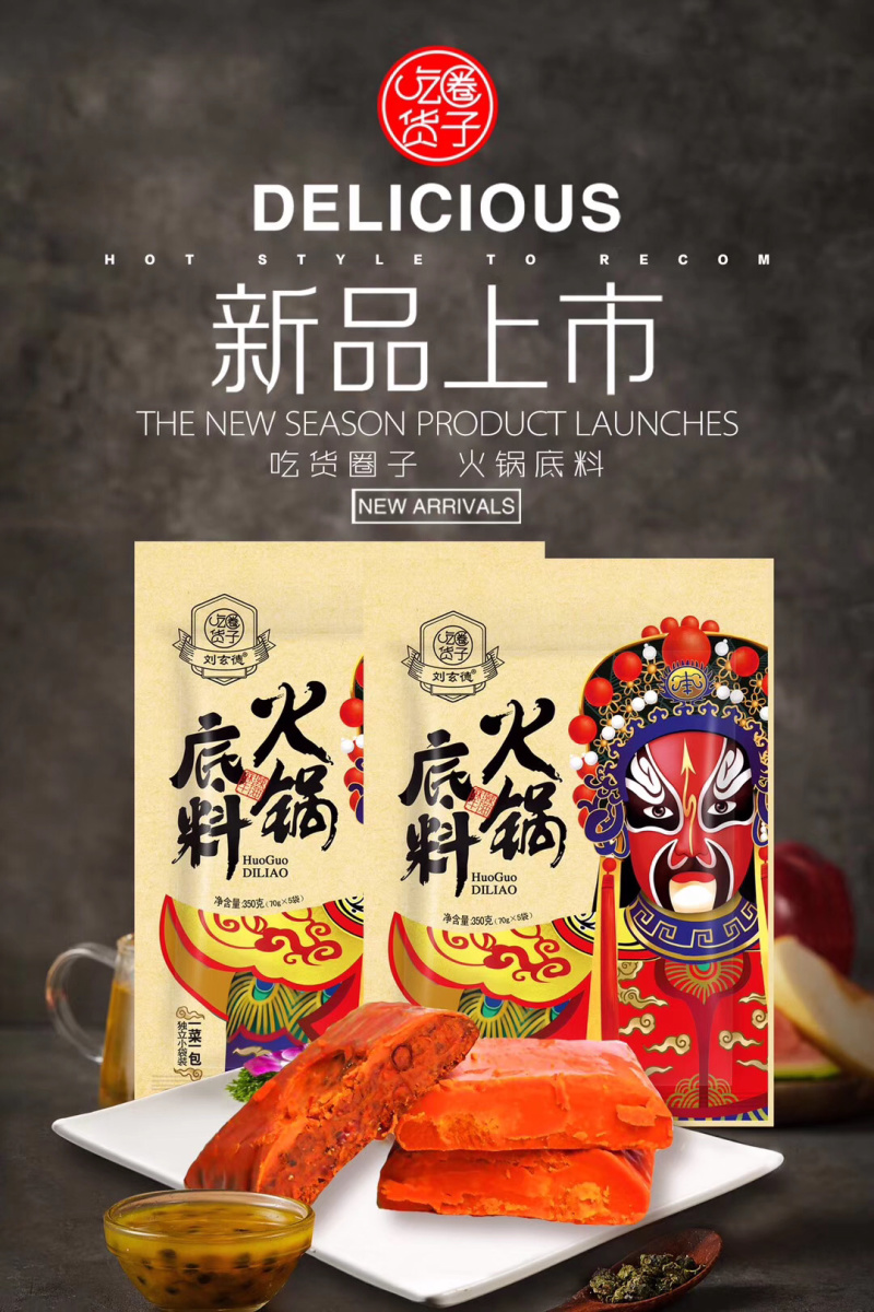 火锅料