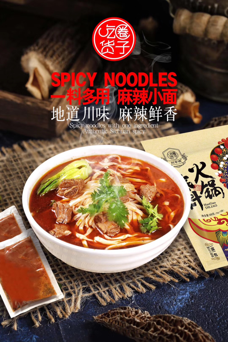 火锅料