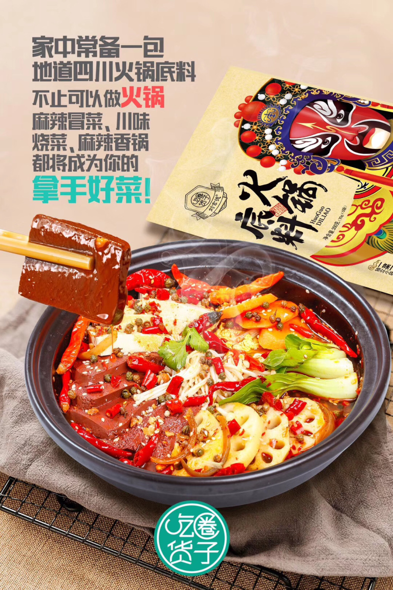 火锅料