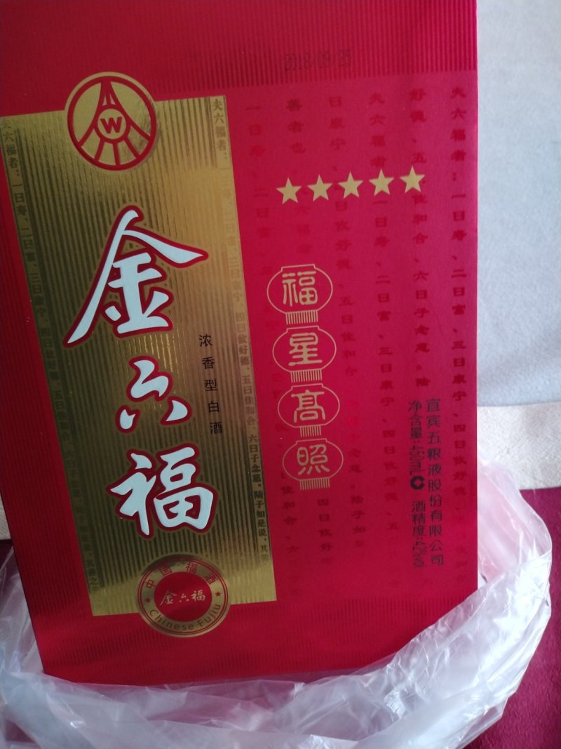 一线品牌白酒！金六福，出厂价供应！中国唯一的福文化白酒，