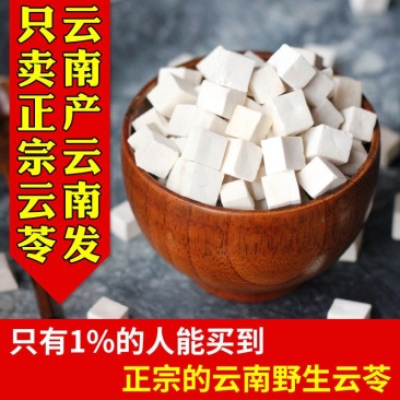 【一件代发】云南哀牢山野生茯苓云苓免费打粉产地直销