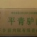 带皮驴肉，厂家直销。质量价格保障。冷链物流全国配送。