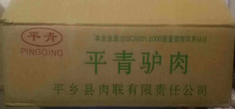 带皮驴肉，厂家直销。质量价格保障。冷链物流全国配送。