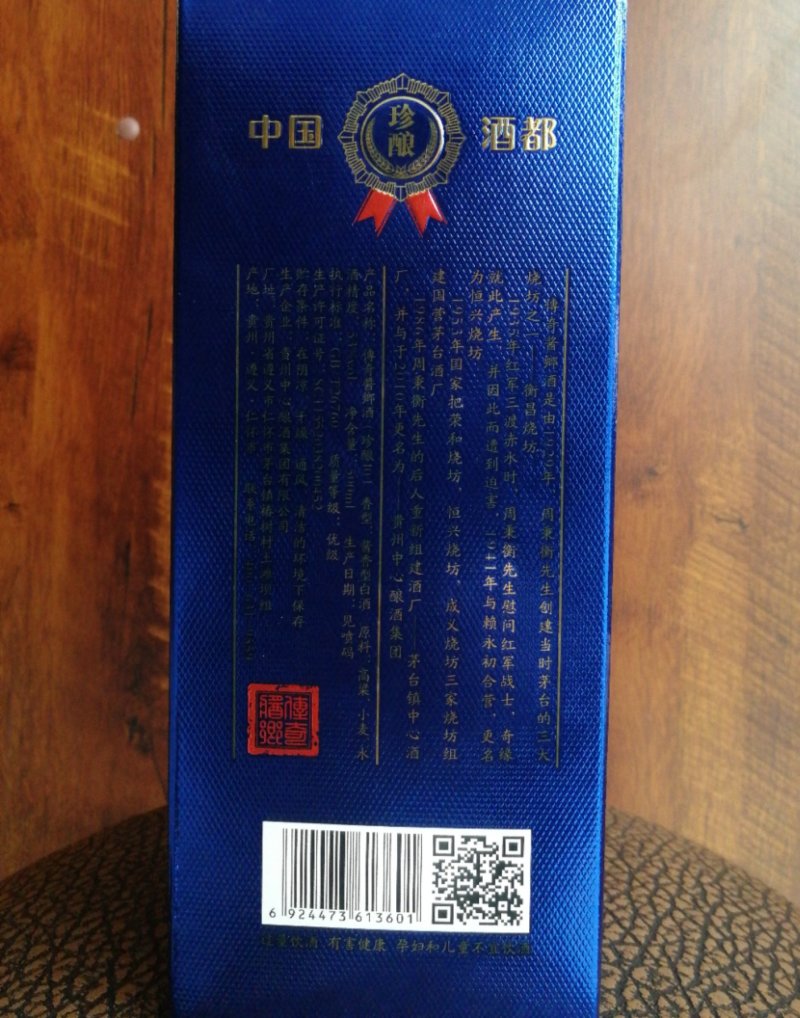 傳奇酱鄉酒