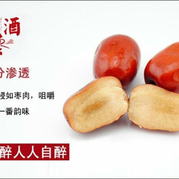 酒枣，醉枣，鲜酒枣，