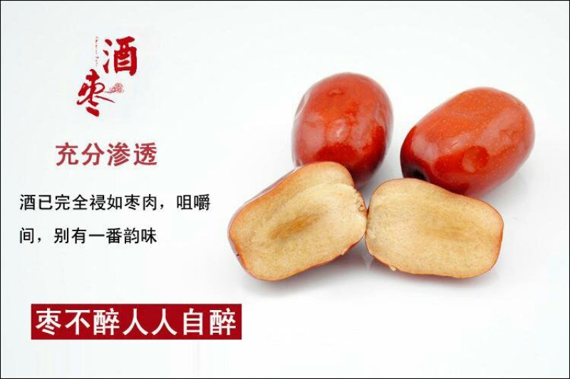 酒枣，醉枣，鲜酒枣，
