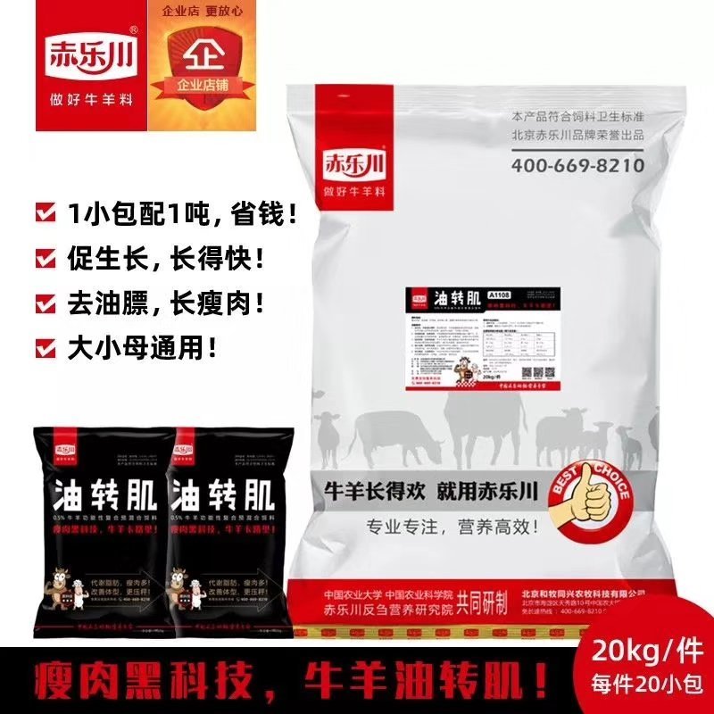 牛羊肥油转化剂，提高瘦肉率