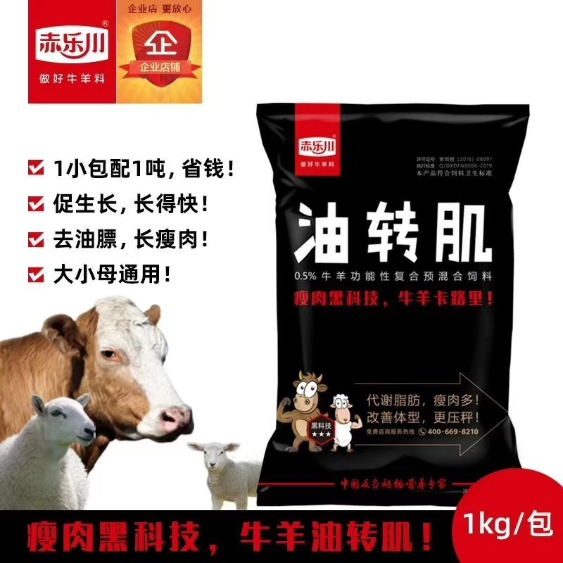 牛羊肥油转化剂，提高瘦肉率