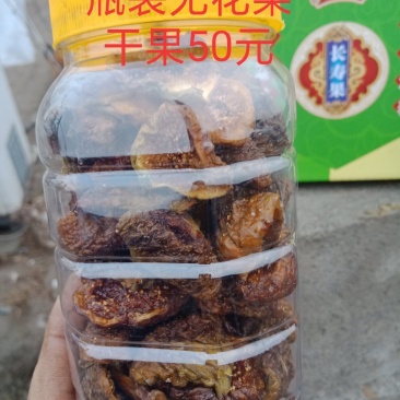 无花果干果有瓶装\盒装\袋装
