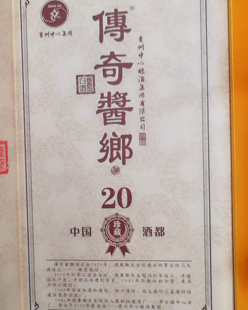 傳奇酱鄉酒