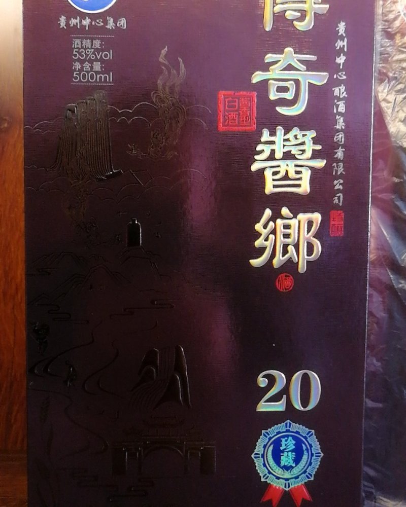 傳奇酱鄉酒