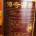 傳奇酱鄉酒