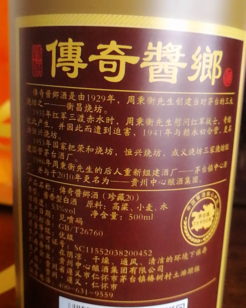 傳奇酱鄉酒