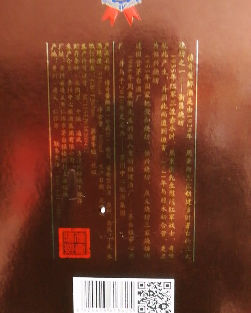 傳奇酱鄉酒